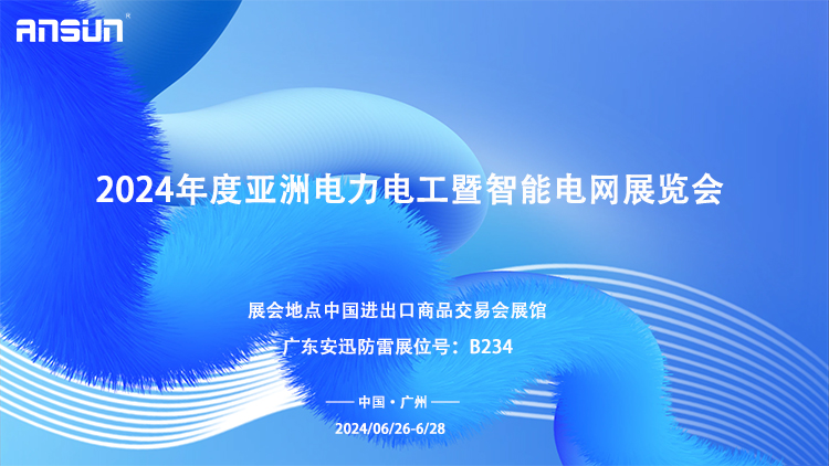 亚洲电力电工暨智能电网展览会