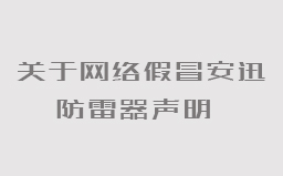  关于网络假冒安迅ANSUN防雷器声明 