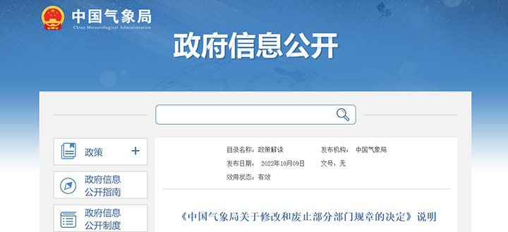 中国气象局公告